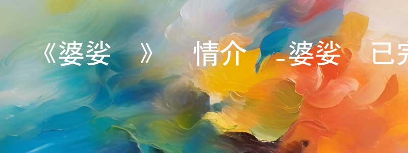 曹正初發布《婆娑羅》詳情介紹_婆娑羅已完結在線觀看_婆娑羅迅雷下載_日漫